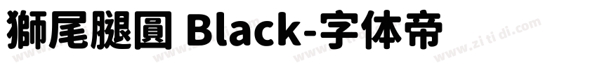 獅尾腿圓 Black字体转换